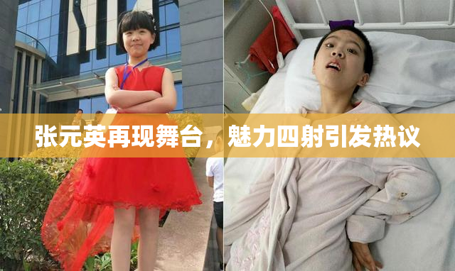张元英再现舞台，魅力四射引发热议