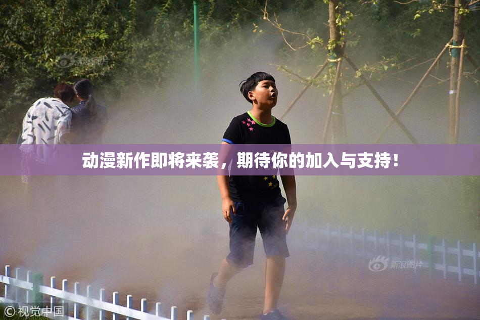 动漫新作即将来袭，期待你的加入与支持！