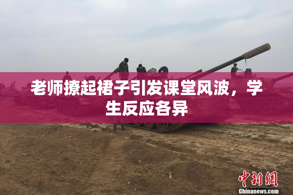 老师撩起裙子引发课堂风波，学生反应各异