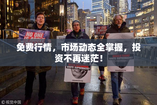 免费行情，市场动态全掌握，投资不再迷茫！