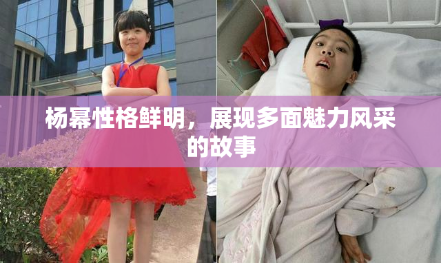 杨幂性格鲜明，展现多面魅力风采的故事