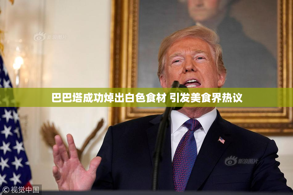巴巴塔成功焯出白色食材 引发美食界热议