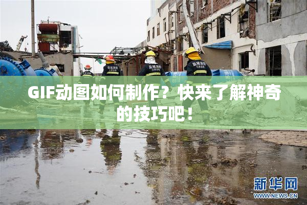 GIF动图如何制作？快来了解神奇的技巧吧！