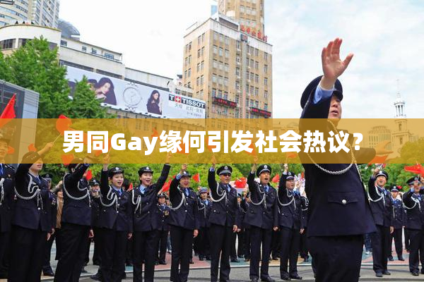 男同Gay缘何引发社会热议？