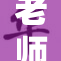 老师为我喂养乳，关怀与呵护的温情瞬间