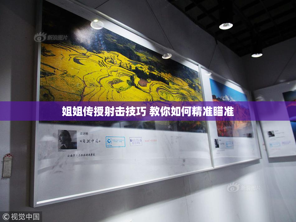 姐姐传授射击技巧 教你如何精准瞄准