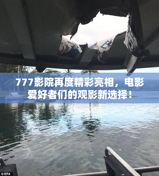 777影院再度精彩亮相，电影爱好者们的观影新选择！