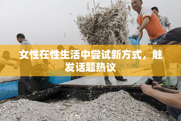 女性在性生活中尝试新方式，触发话题热议