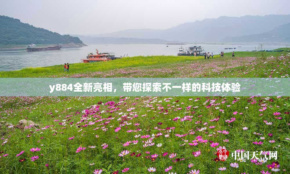 y884全新亮相，带您探索不一样的科技体验