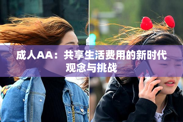 成人AA：共享生活费用的新时代观念与挑战
