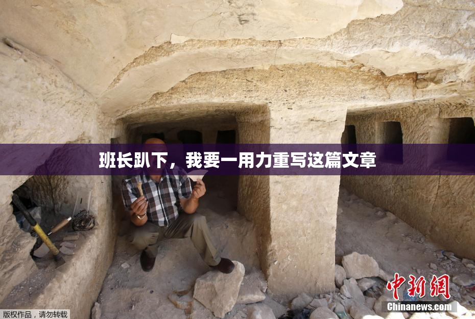 班长趴下，我要一用力重写这篇文章