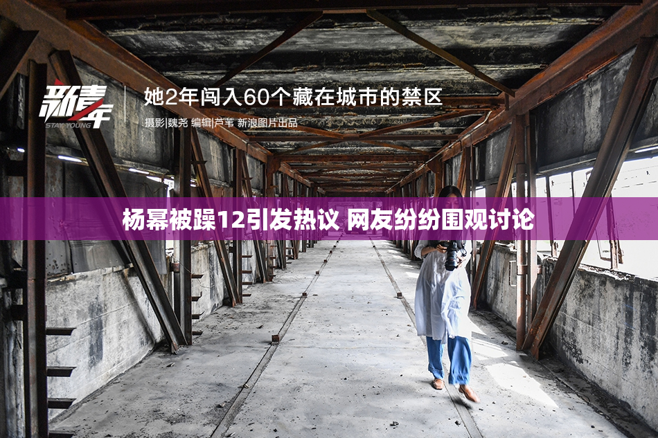 杨幂被躁12引发热议 网友纷纷围观讨论