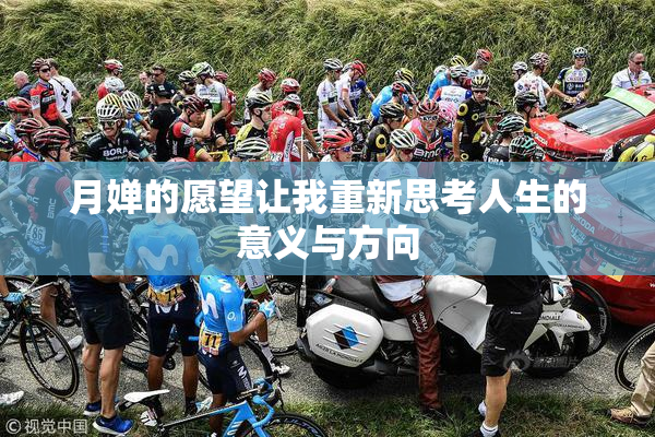月婵的愿望让我重新思考人生的意义与方向