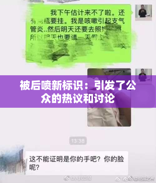 被后喷新标识：引发了公众的热议和讨论