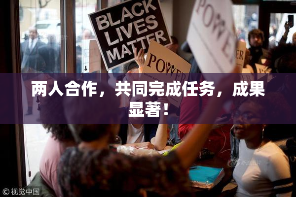 两人合作，共同完成任务，成果显著！