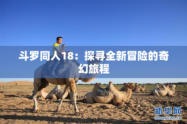 斗罗同人18：探寻全新冒险的奇幻旅程