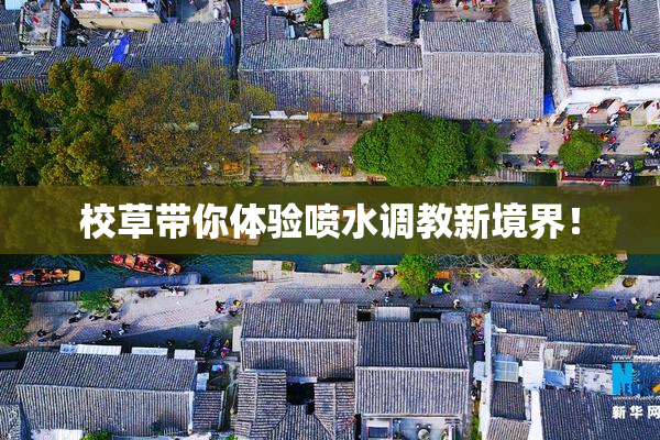 校草带你体验喷水调教新境界！