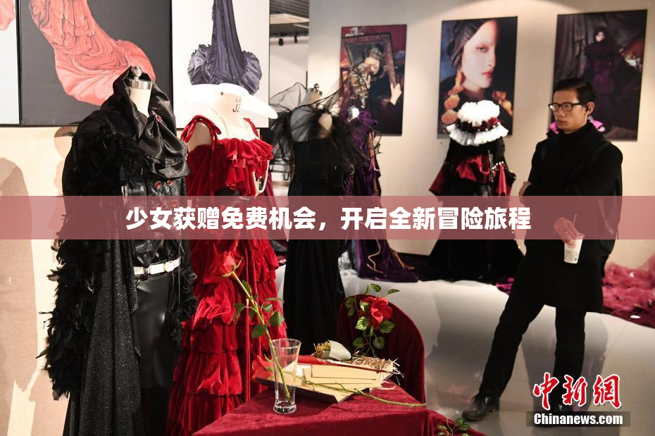 少女获赠免费机会，开启全新冒险旅程
