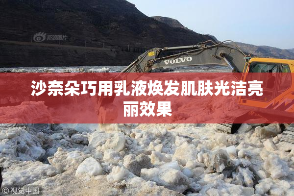 沙奈朵巧用乳液焕发肌肤光洁亮丽效果