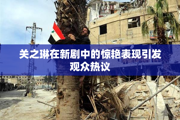 关之琳在新剧中的惊艳表现引发观众热议