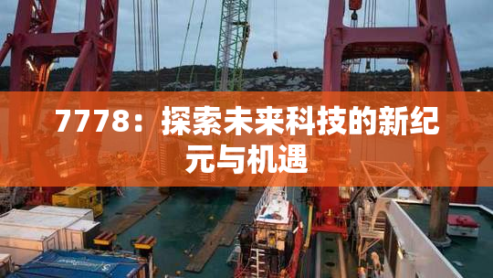 7778：探索未来科技的新纪元与机遇