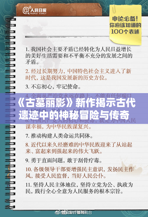 《古墓丽影》新作揭示古代遗迹中的神秘冒险与传奇故事