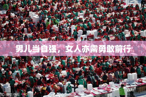 男儿当自强，女人亦需勇敢前行