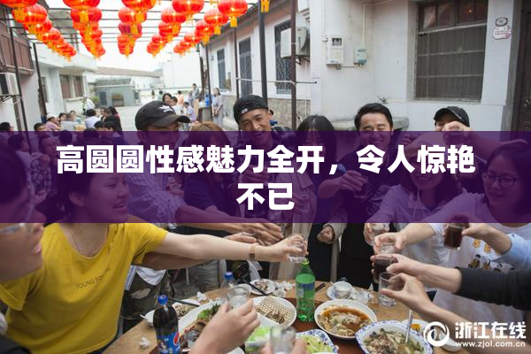 高圆圆性感魅力全开，令人惊艳不已