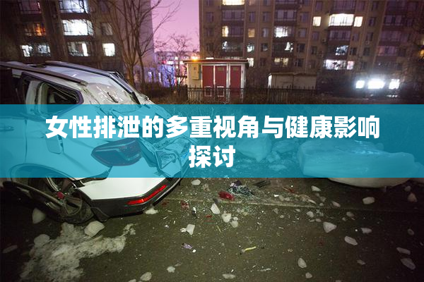 女性排泄的多重视角与健康影响探讨