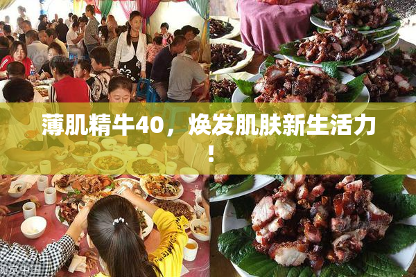薄肌精牛40，焕发肌肤新生活力！