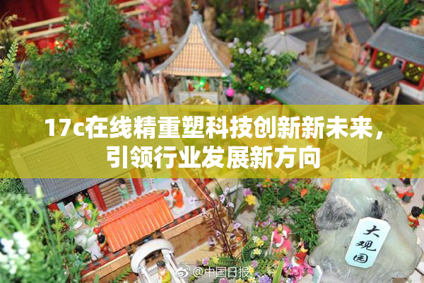 17c在线精重塑科技创新新未来，引领行业发展新方向