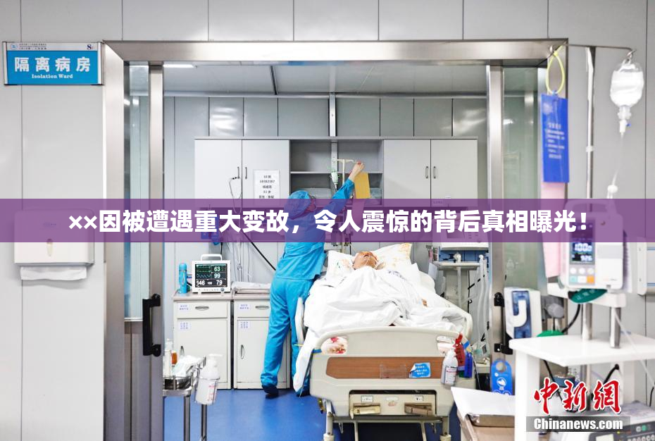 ××因被遭遇重大变故，令人震惊的背后真相曝光！