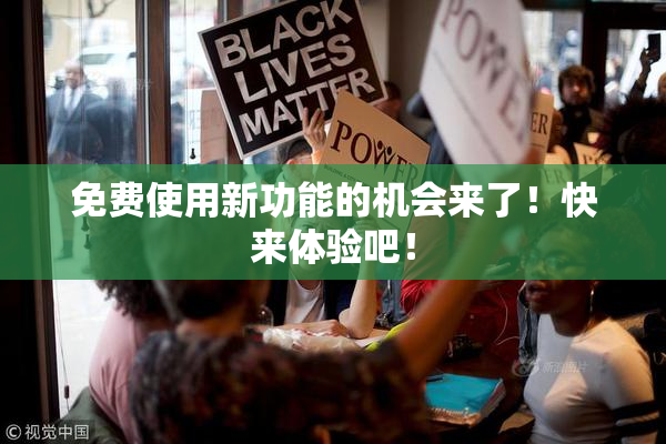 免费使用新功能的机会来了！快来体验吧！