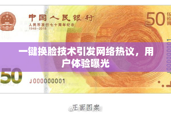 一键换脸技术引发网络热议，用户体验曝光