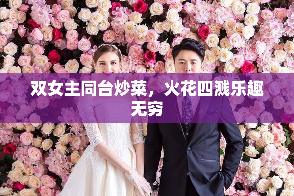 双女主同台炒菜，火花四溅乐趣无穷