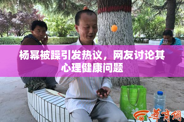 杨幂被躁引发热议，网友讨论其心理健康问题