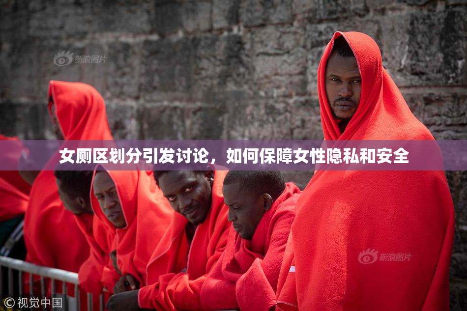 女厕区划分引发讨论，如何保障女性隐私和安全