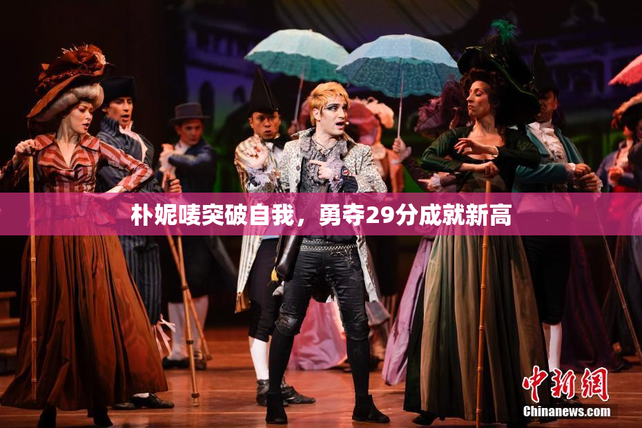 朴妮唛突破自我，勇夺29分成就新高