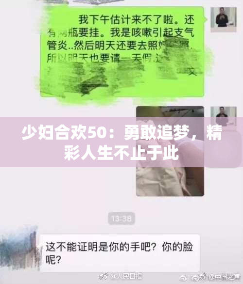 少妇合欢50：勇敢追梦，精彩人生不止于此
