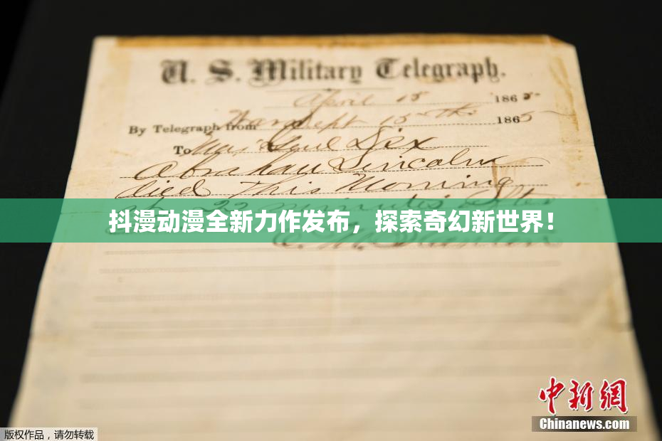 抖漫动漫全新力作发布，探索奇幻新世界！
