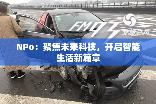 ΝPo：聚焦未来科技，开启智能生活新篇章