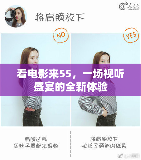 看电影来55，一场视听盛宴的全新体验