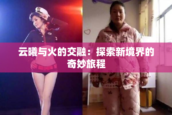 云曦与火的交融：探索新境界的奇妙旅程
