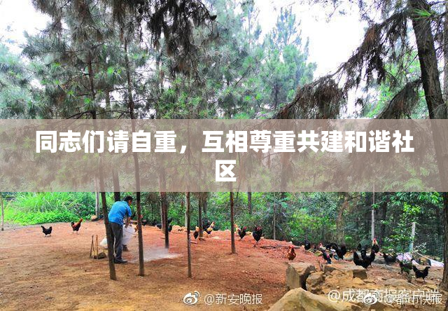同志们请自重，互相尊重共建和谐社区