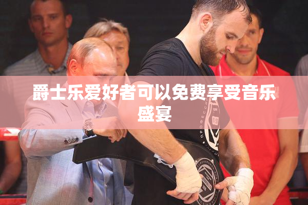 爵士乐爱好者可以免费享受音乐盛宴