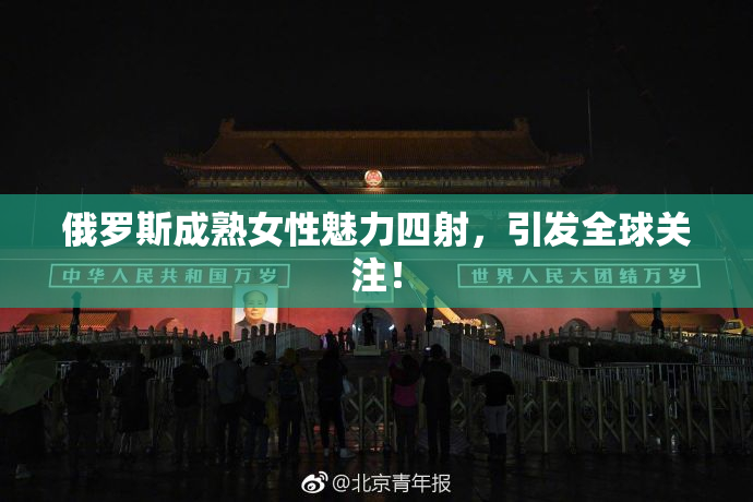 俄罗斯成熟女性魅力四射，引发全球关注！