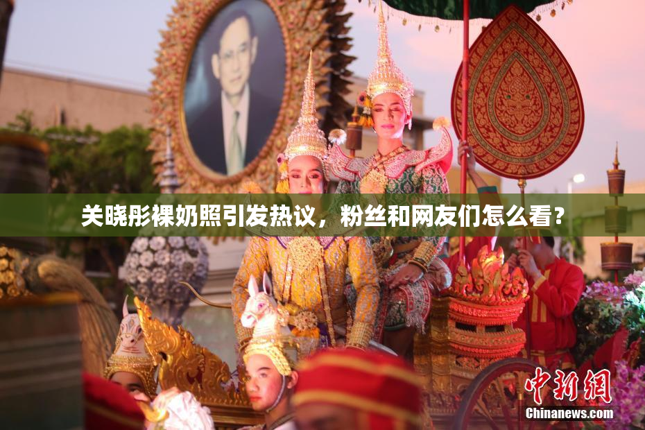 关晓彤裸奶照引发热议，粉丝和网友们怎么看？