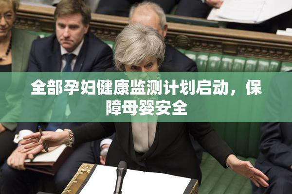 全部孕妇健康监测计划启动，保障母婴安全