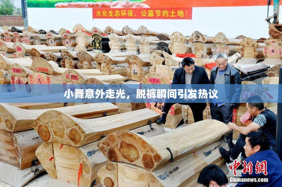 小舞意外走光，脱裤瞬间引发热议