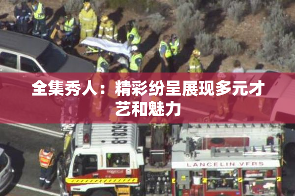 全集秀人：精彩纷呈展现多元才艺和魅力